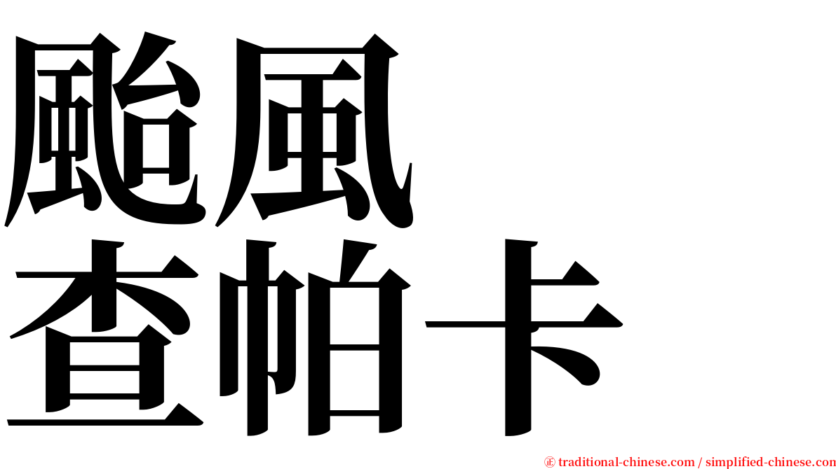 颱風　　查帕卡 serif font